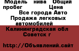  › Модель ­ нива › Общий пробег ­ 163 000 › Цена ­ 100 000 - Все города Авто » Продажа легковых автомобилей   . Калининградская обл.,Советск г.